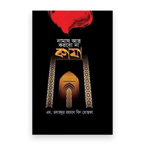 নামায আর করবো না কাযা