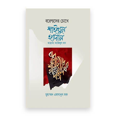 বরেণ্যদের চোখে শাইখুল হাদীস