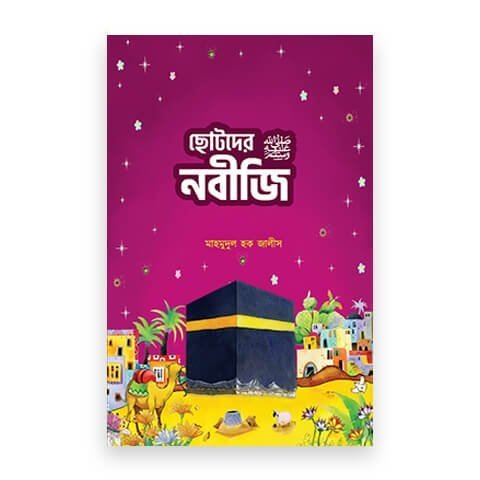 ছোটদের নবীজি ‎সা.
