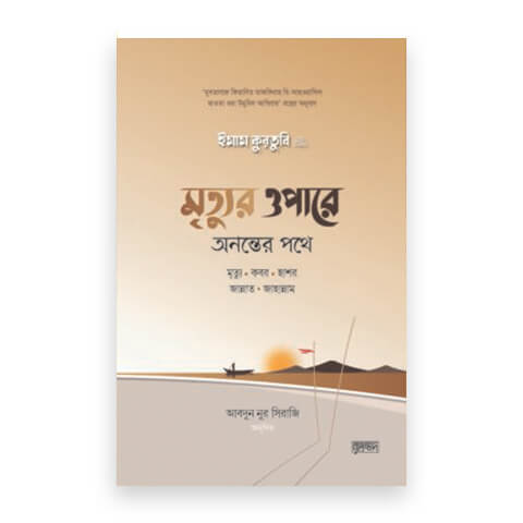 মৃত্যুর ওপারে: অনন্তের পথে
