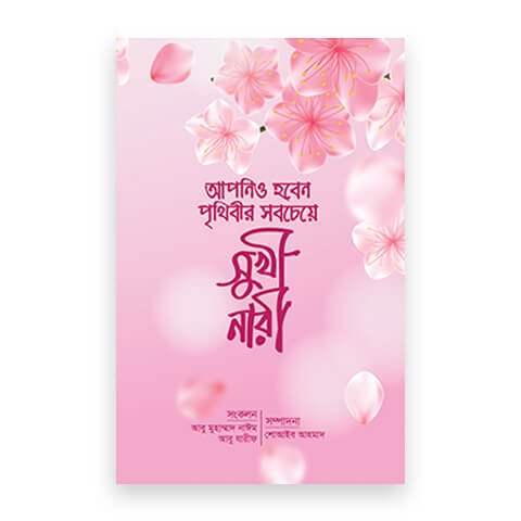 আপনিও হবেন পৃথিবীর সবচেয়ে সুখী নারী