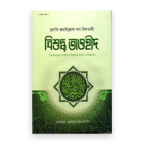 বিশুদ্ধ তাওহীদ