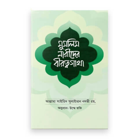 মুসলিম নারীদের বীরত্বগাথা
