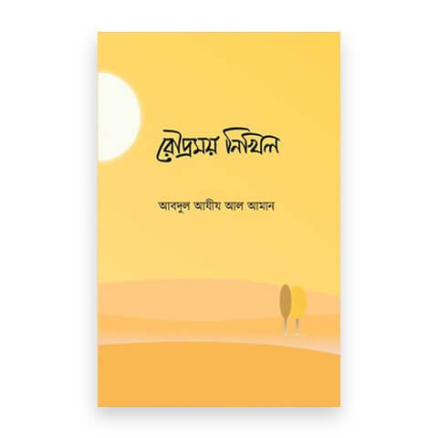 রৌদ্রময় নিখিল