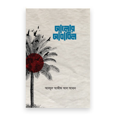 আলোর আবাবিল