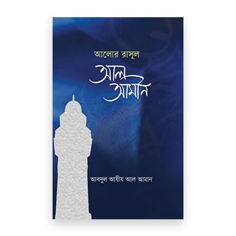 আলোর রাসূল আল আমীন