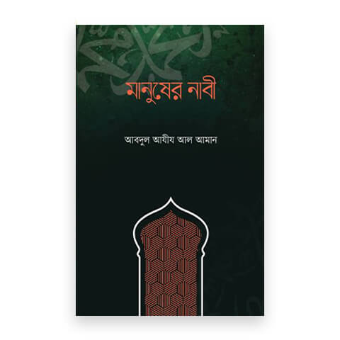 মানুষের নাবী
