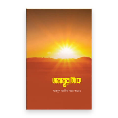 অনন্তের দিকে