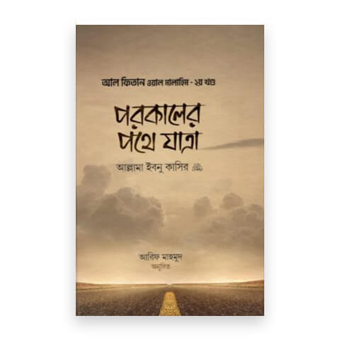 পরকালের পথে যাত্রা