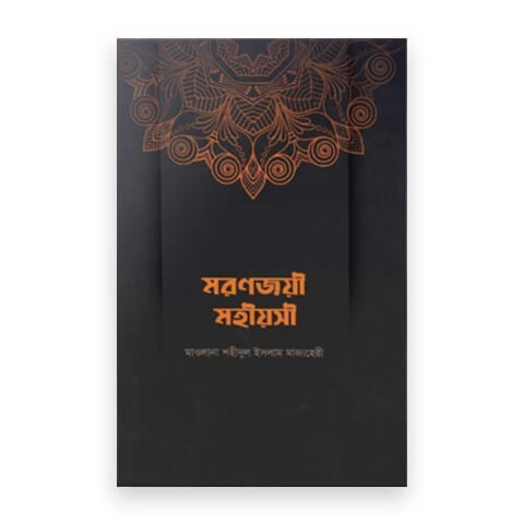 মরণজয়ী মহীয়সী