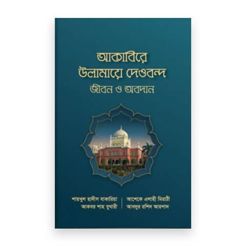 আকাবিরে উলামায়ে দেওবন্দ : জীবন ও অবদান
