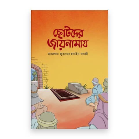 ছোটদের জায়নামায