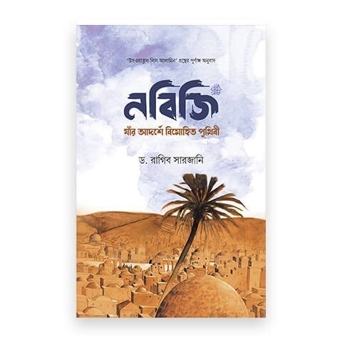 নবিজি সা. : যাঁর আদর্শে বিমোহিত পৃথিবী