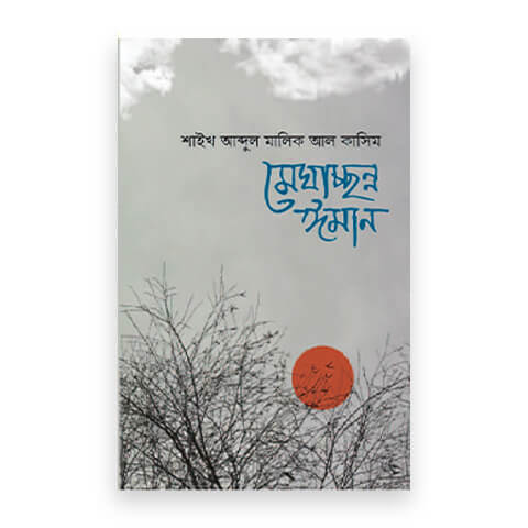মেঘাচ্ছন্ন ঈমান