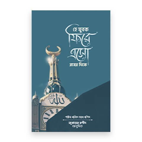 হে যুবক ফিরে এসো রবের দিকে