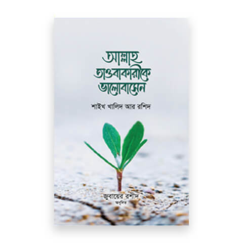আল্লাহ তাওবাকারীকে ভালবাসেন