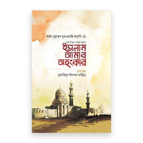 ইসলাম আমার অহংকার