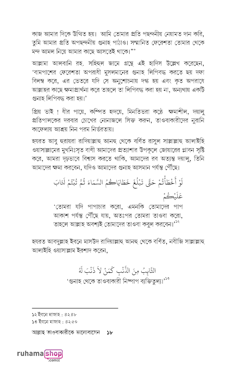 আল্লাহ তাওবাকারীকে ভালবাসেন - Image 16