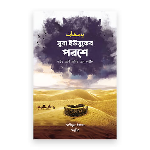 সুরা ইউসুফের পরশে