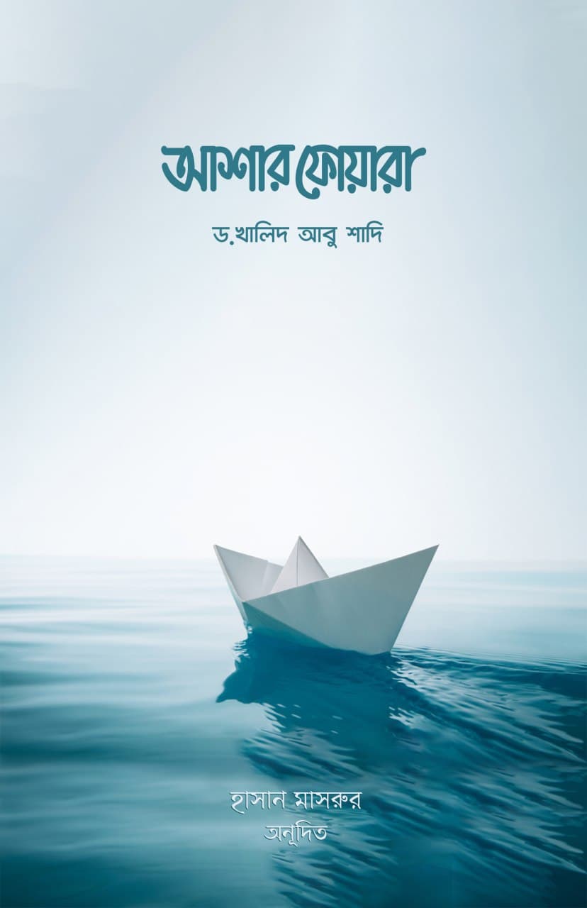 আশার ফোয়ারা