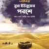 সুরা ইউসুফের পরশে