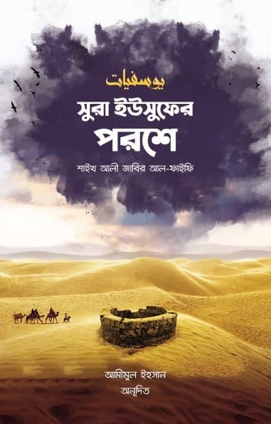 সুরা ইউসুফের পরশে