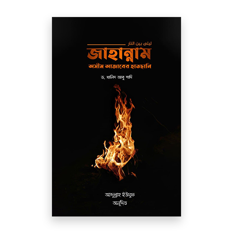 জাহান্নাম অসীম আজাবের হাতছানি