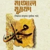 মাআল মুস্তফা (সিরাতে রাসূলের সুরভিত পাঠ)