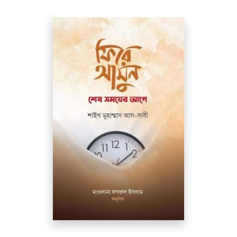 ফিরে আসুন শেষ সময়ের আগে