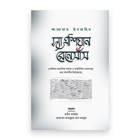 দ্যা এশিয়ান রেনেসাঁস