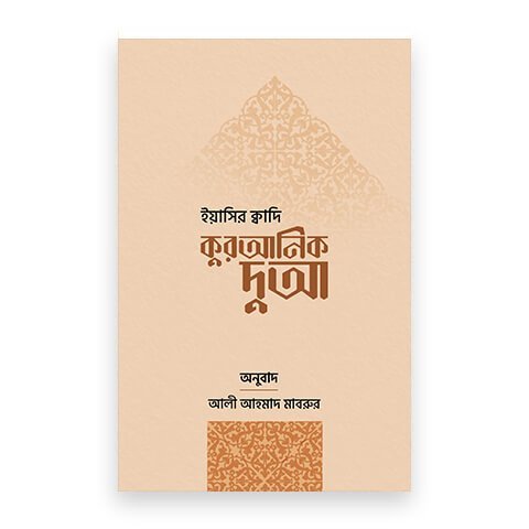 কুরআনিক দুআ