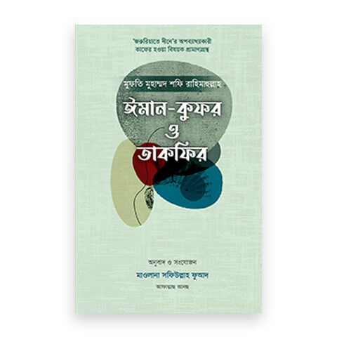 ঈমান-কুফর ও তাকফির