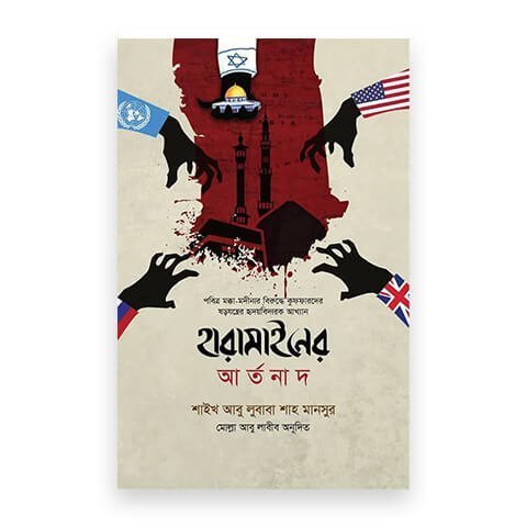 হারামাইনের আর্তনাদ