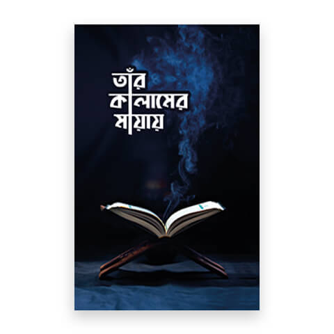 তাঁর কালামের মায়ায়