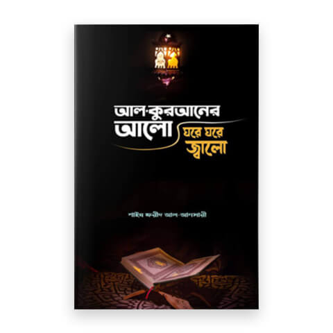 আল কুরআনের আলো, ঘরে ঘরে জ্বালো