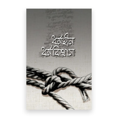 ধর্মহীন ধর্মবিশ্বাস