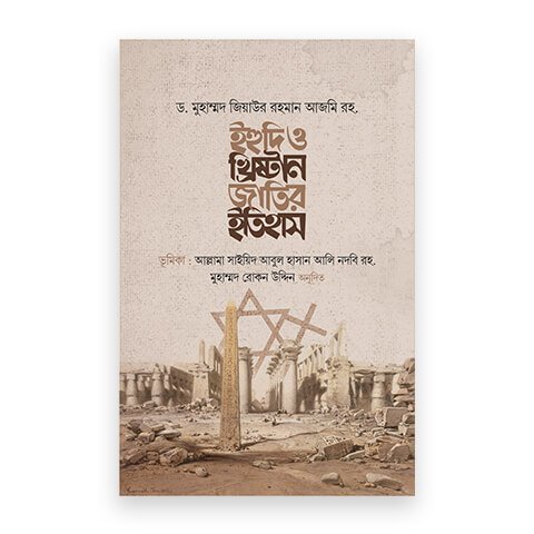 ইহুদি ও খ্রিষ্টান জাতির ইতিহাস