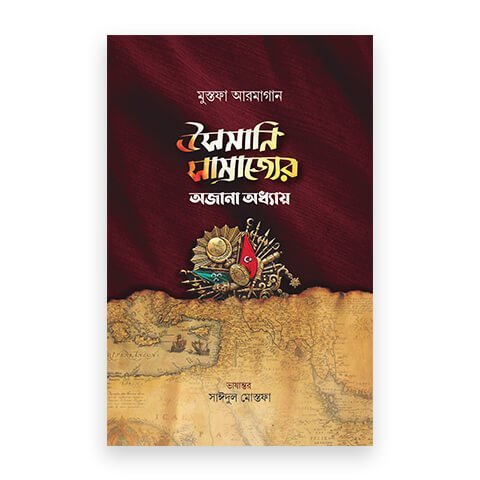 উসমানি সাম্রাজ্যের অজানা অধ্যায়