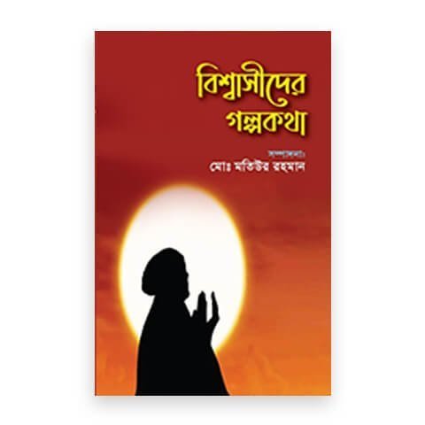 বিশ্বাসীদের গল্পকথা