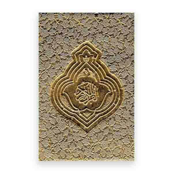 147 CC হাফেজী (GOLDEN COVER)
