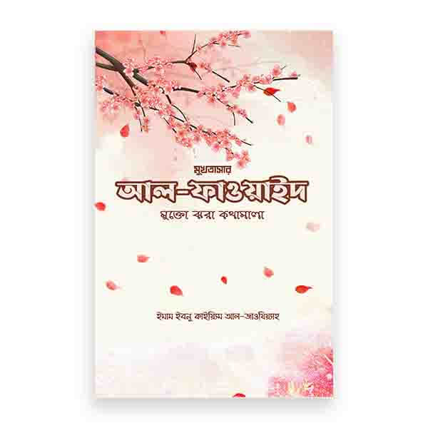 আল-ফাওয়াইদ (মুখতাসার) -মুক্তো ঝরা কথামালা