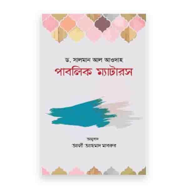 পাবলিক ম্যাটারস
