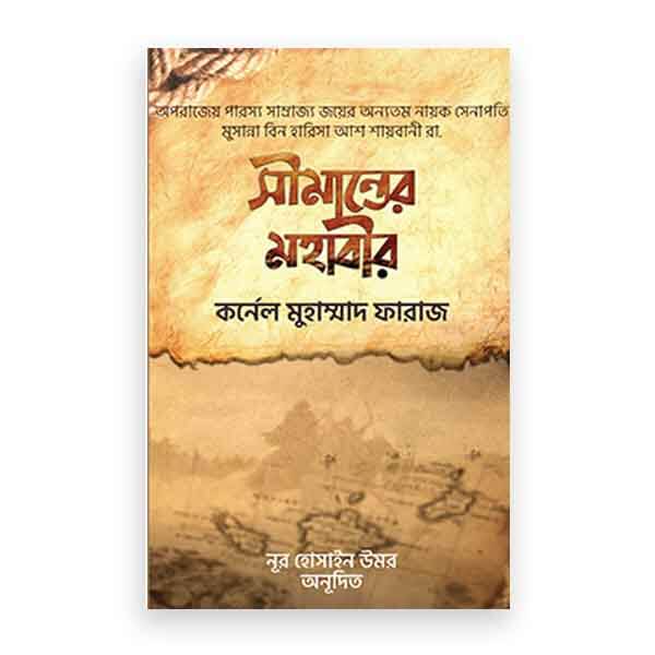 সীমান্তের মহাবীর