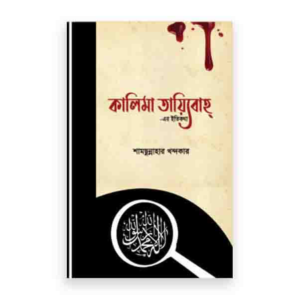 কালিমা তায়্যিবাহ্-এর ইতিকথা