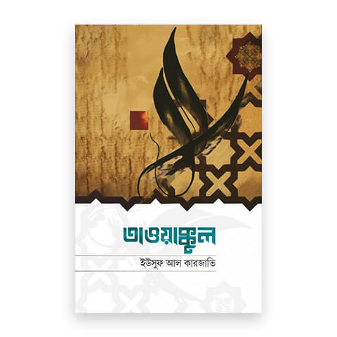 তাওয়াক্কুল