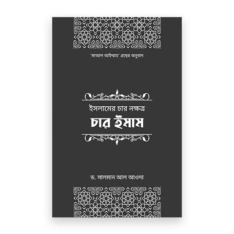 ইসলামের চার নক্ষত্র: চার ইমাম