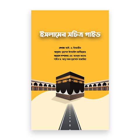 ইসলামের সচিত্র গাইড
