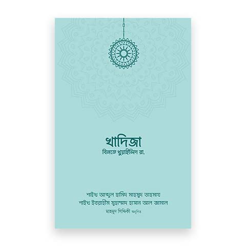 খাদিজা বিনতে খুয়াইলিদ রাযি.