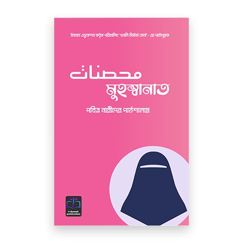 মুহস্বানাত; পবিত্র নারীদের পাঠশালায়