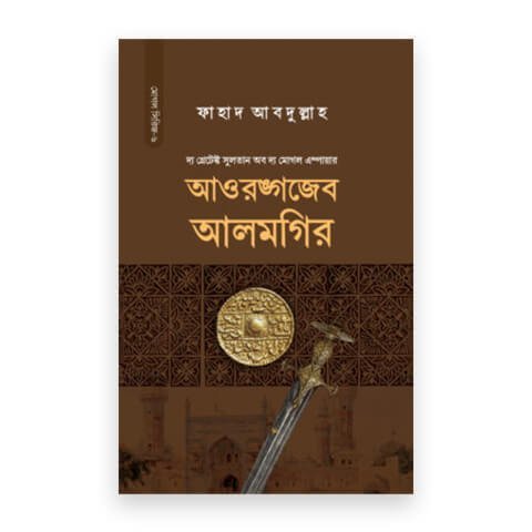 সুলতান আওরঙ্গজেব আলমগির
